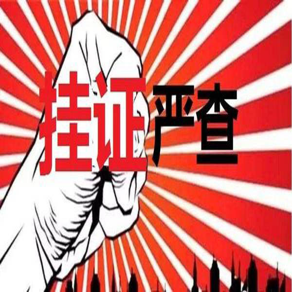 重磅！官方公布2萬多“掛證”人員存疑名單。“要么人證合一，要么注銷”！