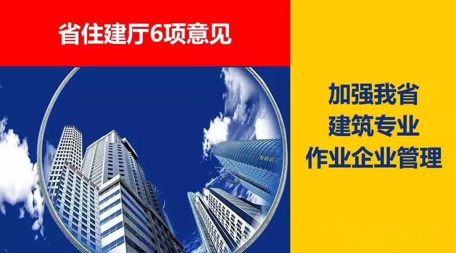 省住建廳6項意見，加強我省建筑專業(yè)作業(yè)企業(yè)管理！