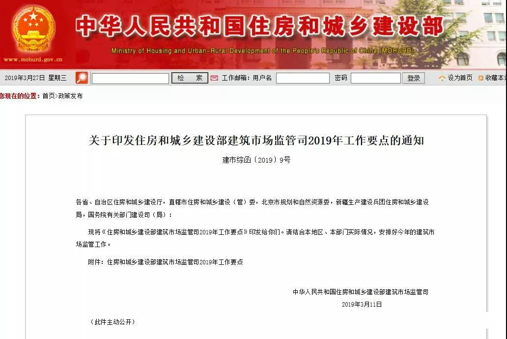 住建部發(fā)布2019年工作要點！試點監(jiān)理企業(yè)資質告知承諾制！制定監(jiān)理工程師職業(yè)資格制度規(guī)定！