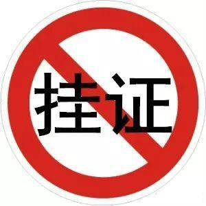 "掛證"全面排查、資質申報承諾制等新規(guī)，正式啟動！