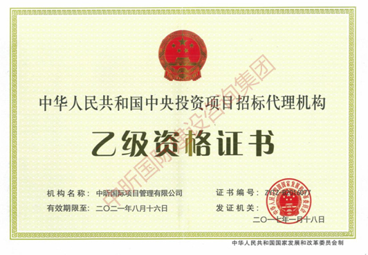 中央投資項目招標(biāo)代理機構(gòu)乙級