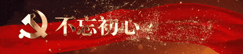 學(xué)習(xí)榜樣守初心，櫛風(fēng)沐雨向前行