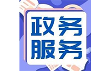 住建廳|6月24日起施工、監(jiān)理等資質實行“不見面審批”