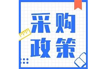 200萬以下項目不用公開招標(biāo)，陜西省最新集采標(biāo)準(zhǔn)公布！